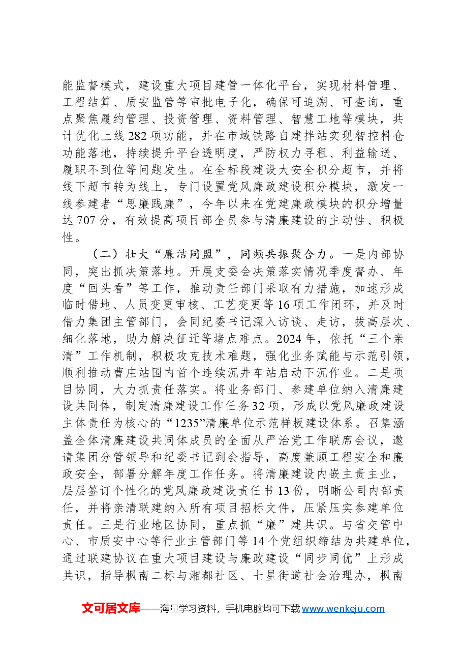 交通系统国有企业2024年清廉国企建设工作总结.docx，第2页预览