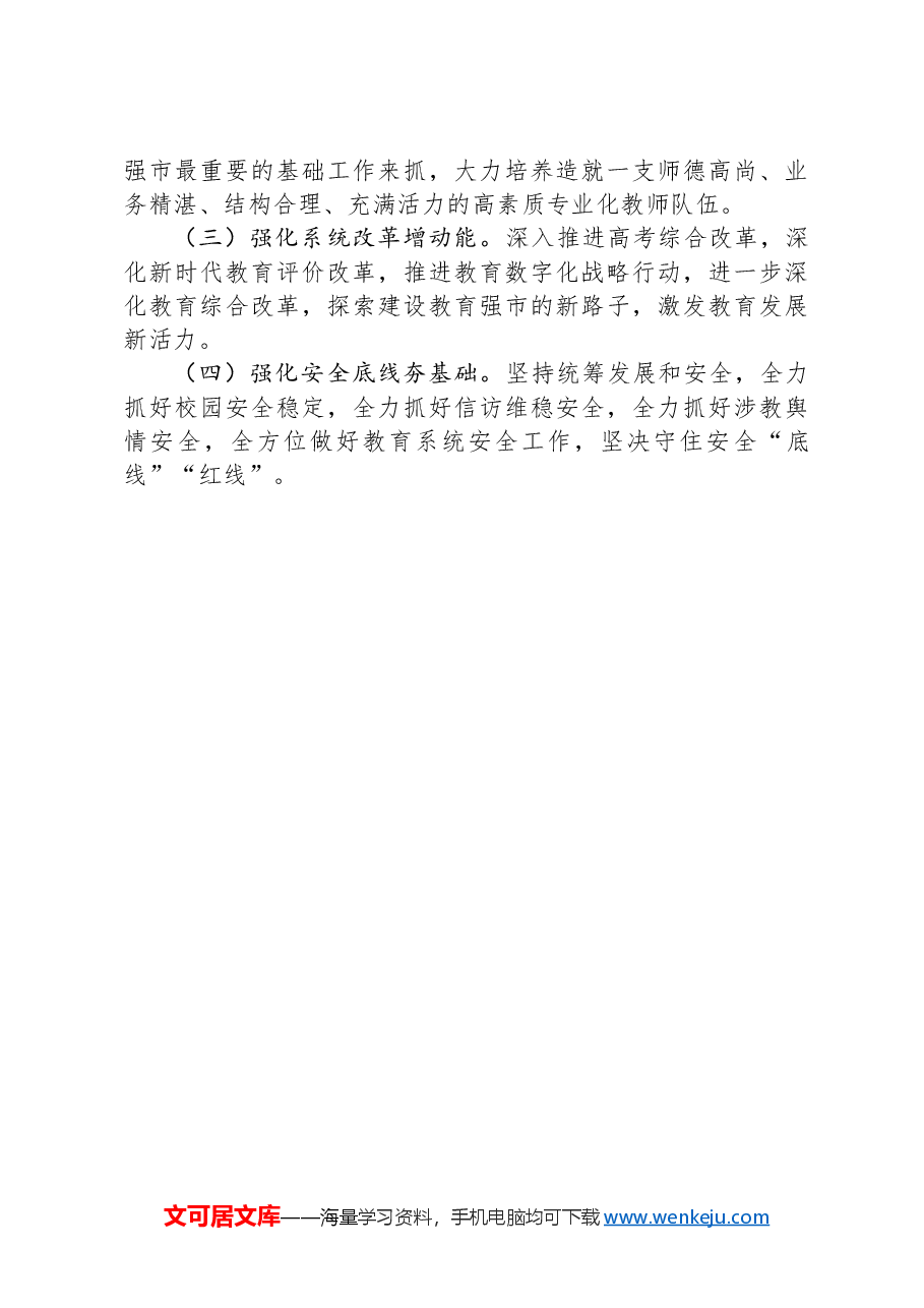 市教育局2024年述职述廉述党建工作报告.docx，第4页预览