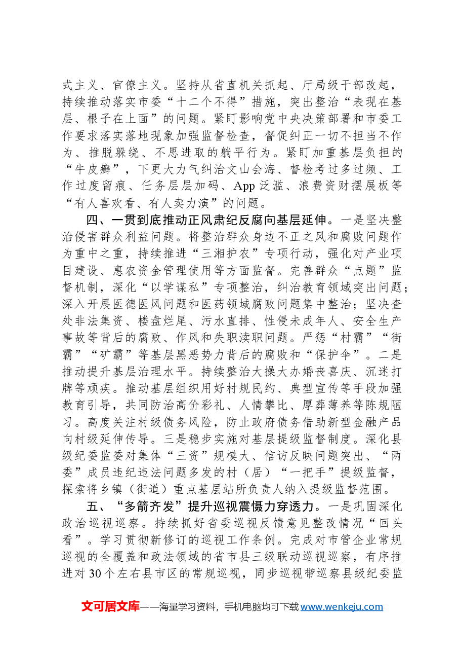 市纪委监委2024年度工作总结.docx,第4页预览