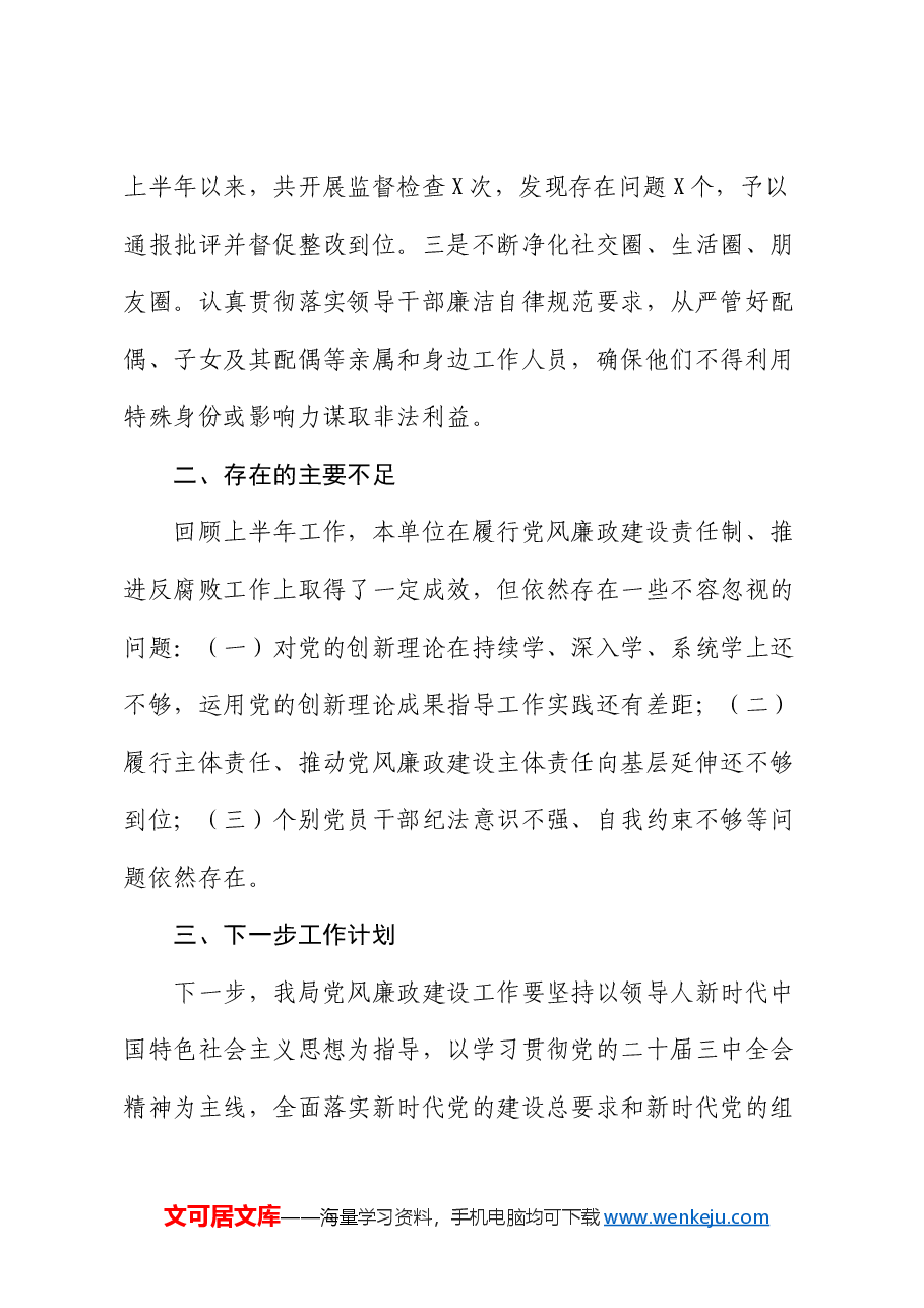 2024机关单位党风廉政建设工作总结及下一步工作计划.docx,第4页预览