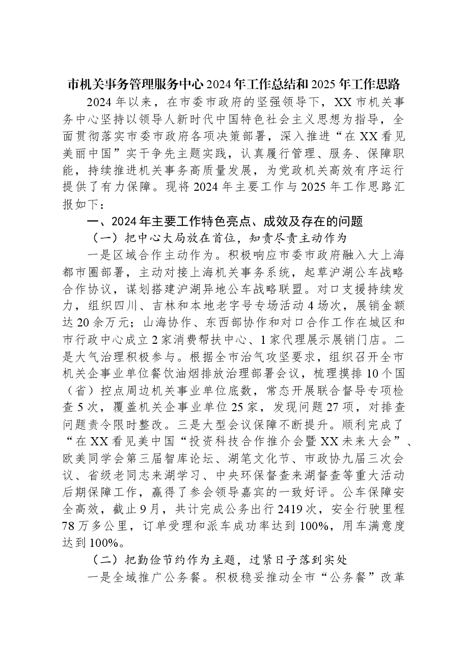 市机关事务管理服务中心2024年工作总结和2025年工作思路.docx，第1页预览