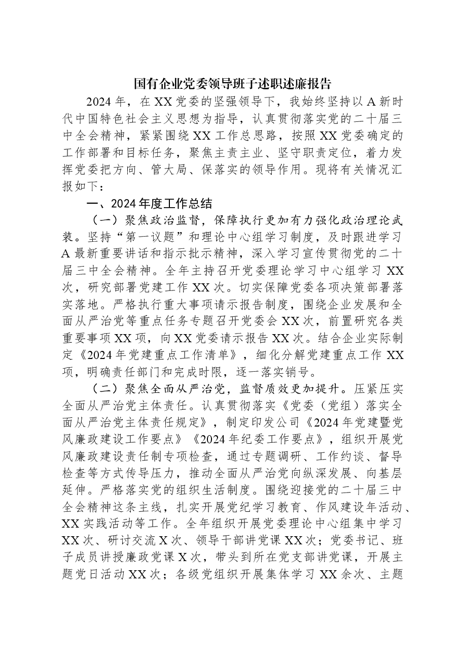 2024年国有企业党委领导班子述职述廉报告.docx,第1页预览