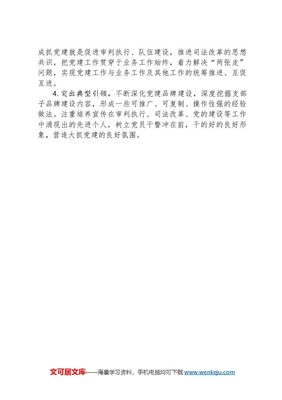 法院党组书记2024年度抓党建述职报告.docx,第4页预览