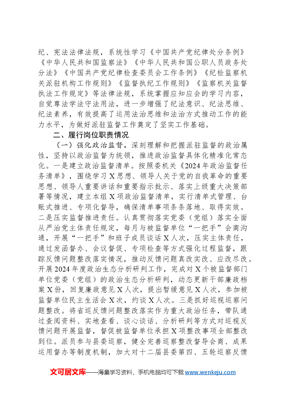 某派驻纪检监察组组长2024年度述职述廉述学报告.docx,第2页预览