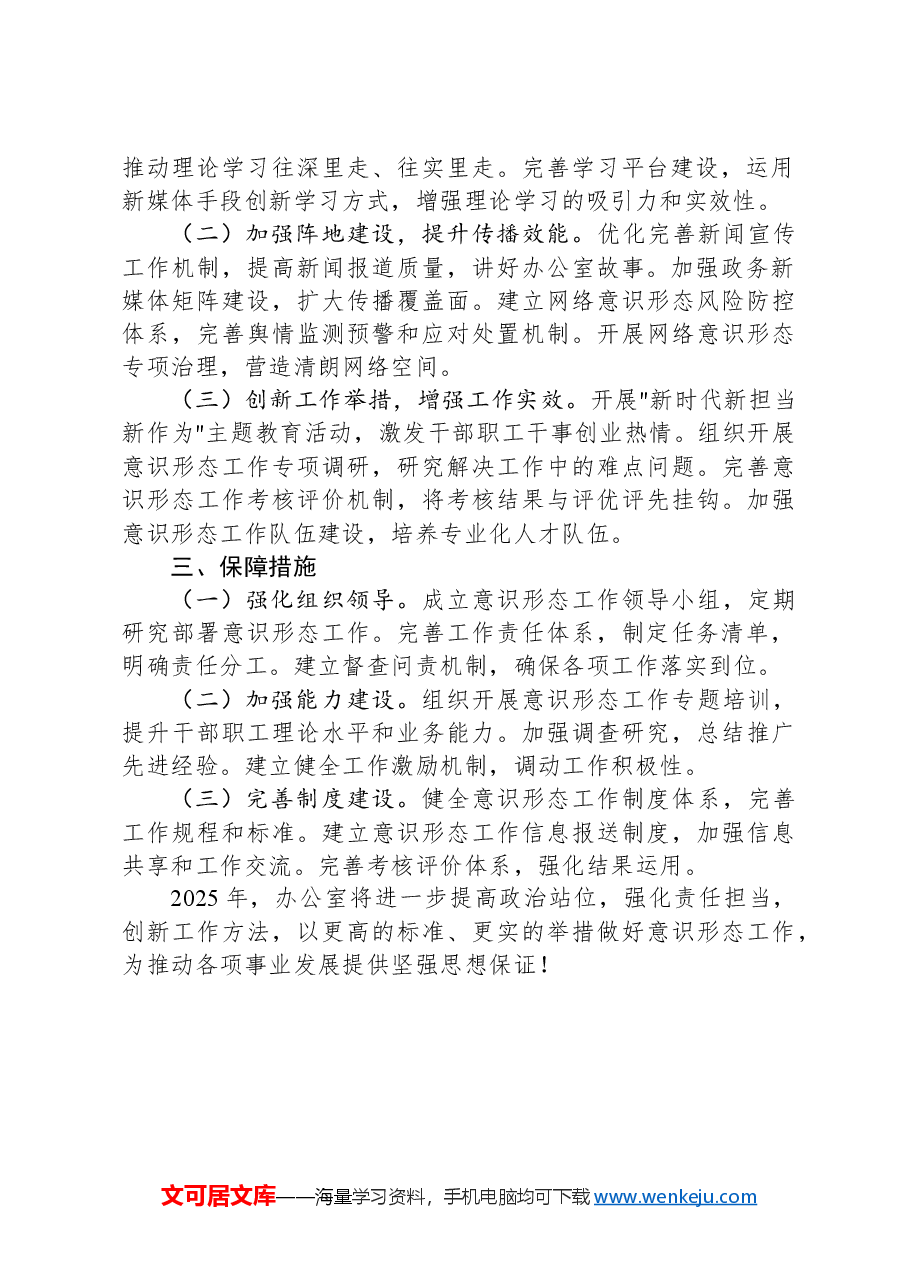 2024年办公室意识形态工作总结及2025年工作计划.docx,第2页预览