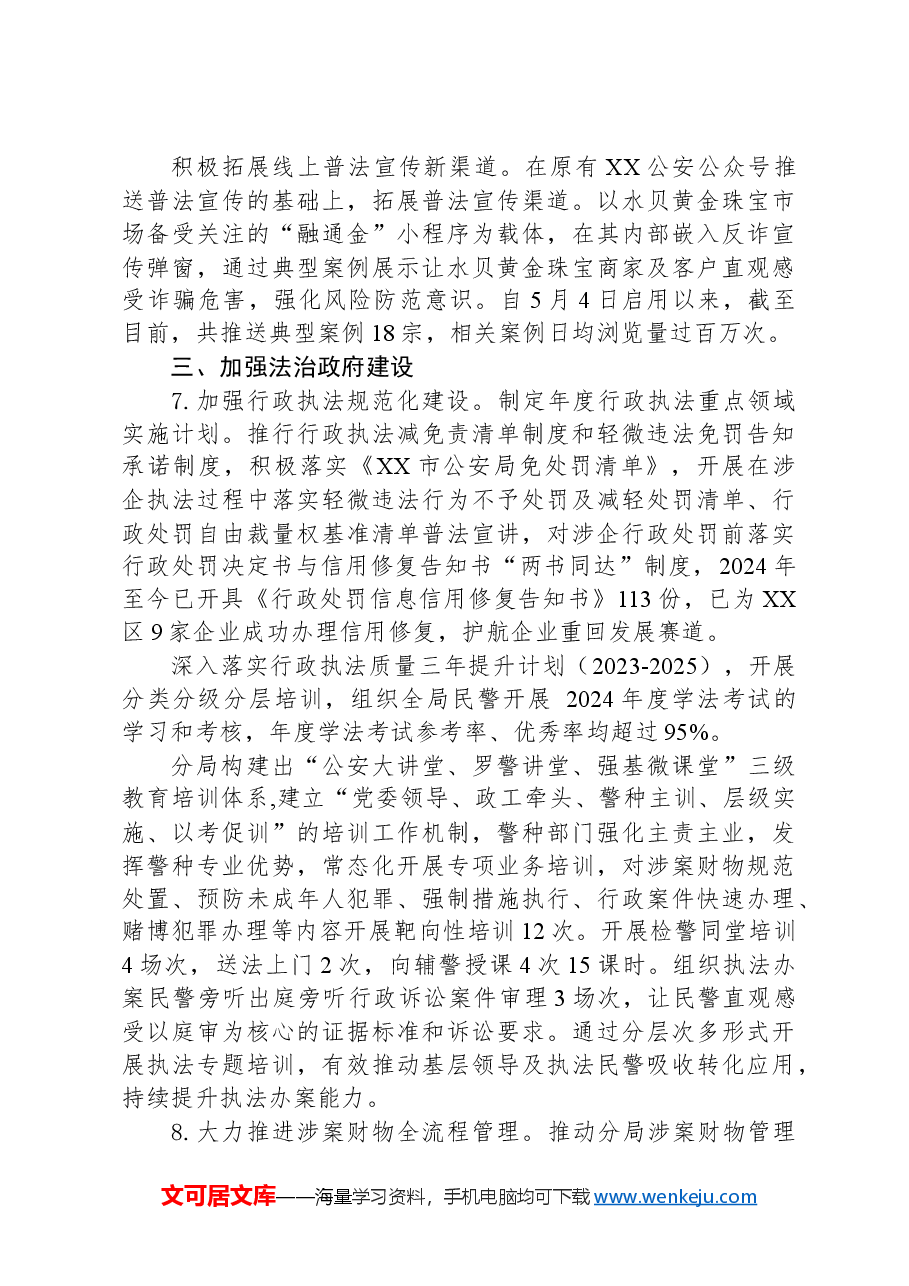 市公安局XX分局2024年法治建设工作总结.docx,第3页预览