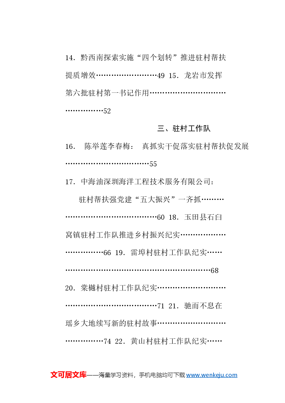(86篇)2024年驻村工作队工作总结、驻村第一书记、驻村工作队队长工作总结汇编.doc,第3页预览