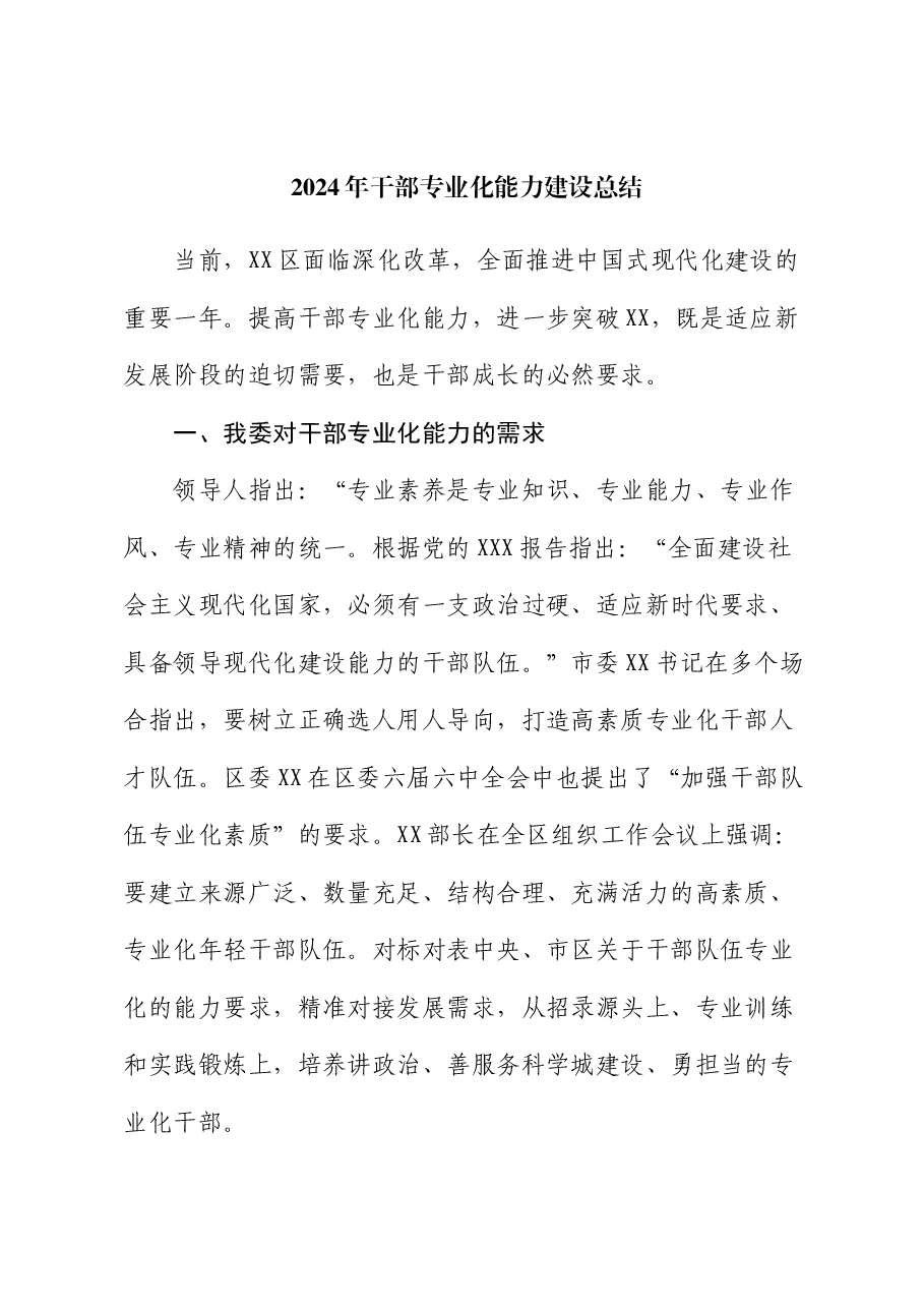 2024年干部专业化能力建设总结.docx,第1页预览