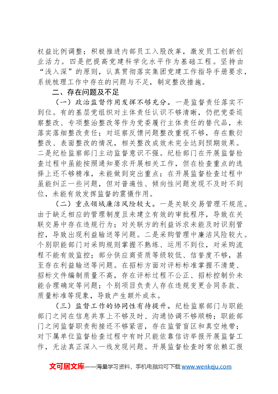 国有企业2024年党风廉政建设工作情况总结及下一步工作计划.docx,第3页预览