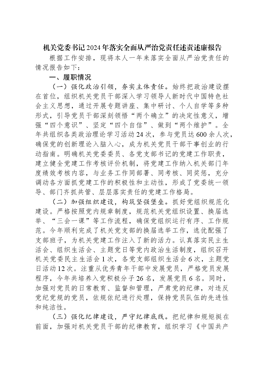 机关党委书记2024年落实全面从严治党责任述责述廉报告.docx,第1页预览