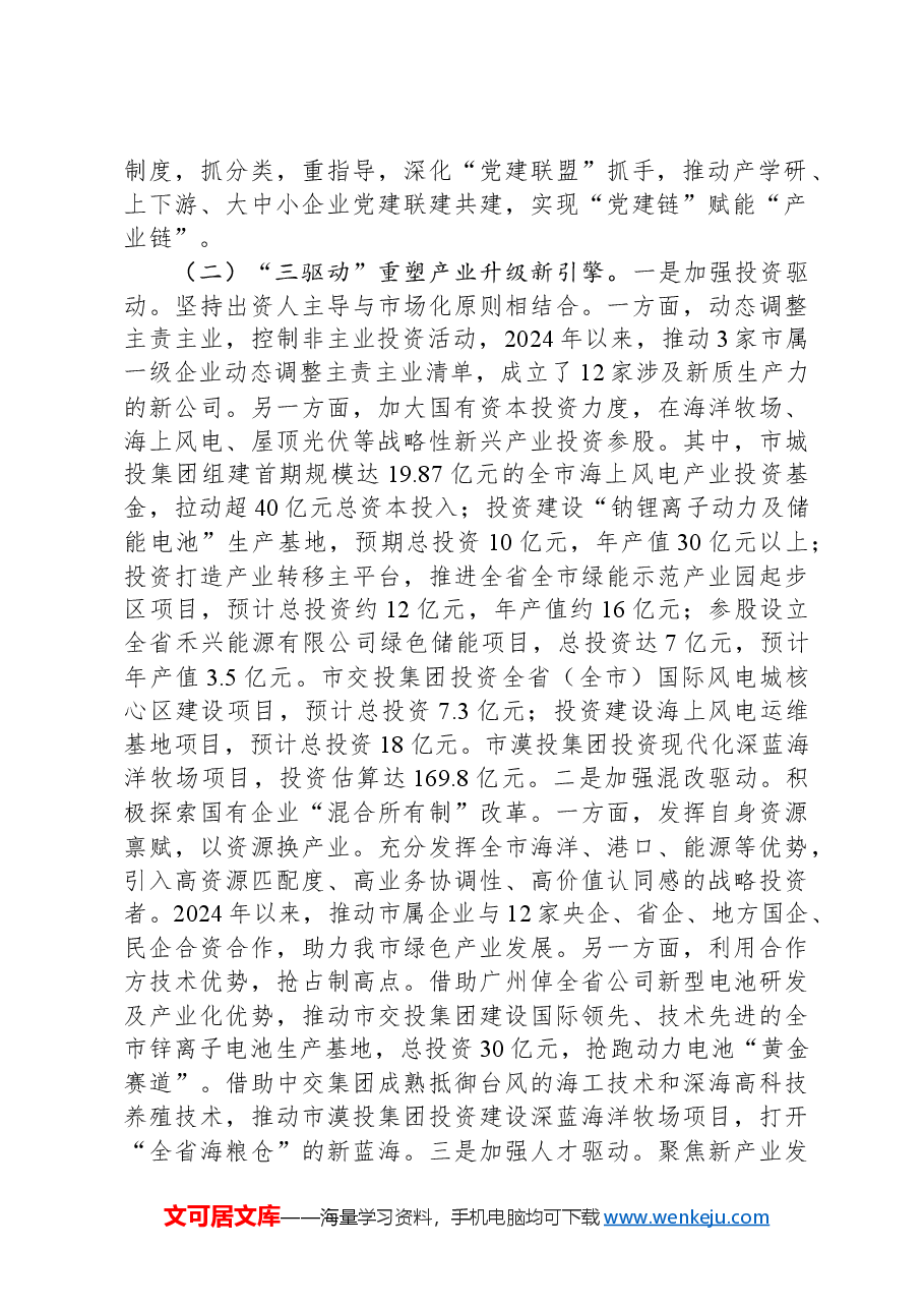 市国资委2024年工作总结.docx,第2页预览
