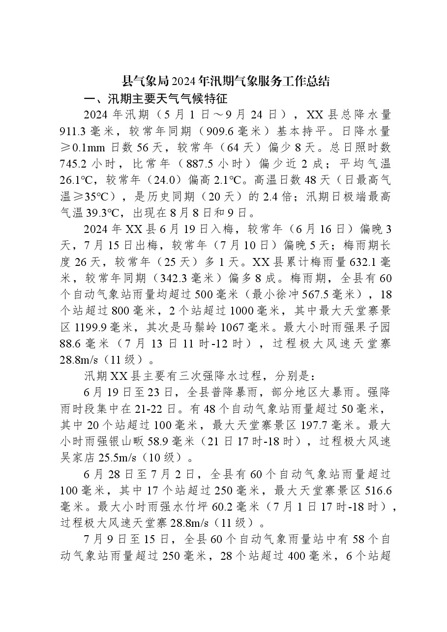 县气象局2024年汛期气象服务工作总结.docx,第1页预览