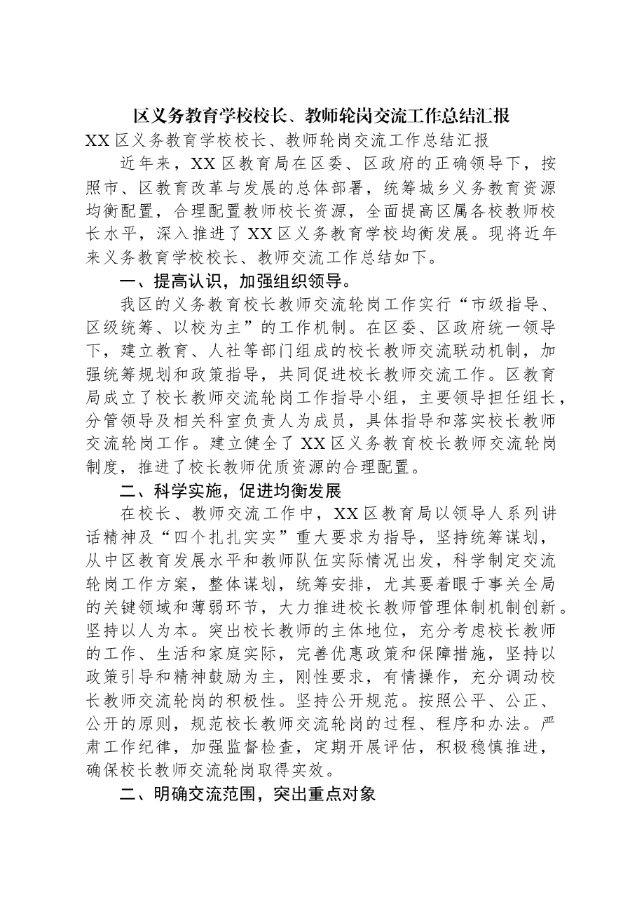区义务教育学校校长、教师轮岗交流工作总结汇报.docx，第1页预览
