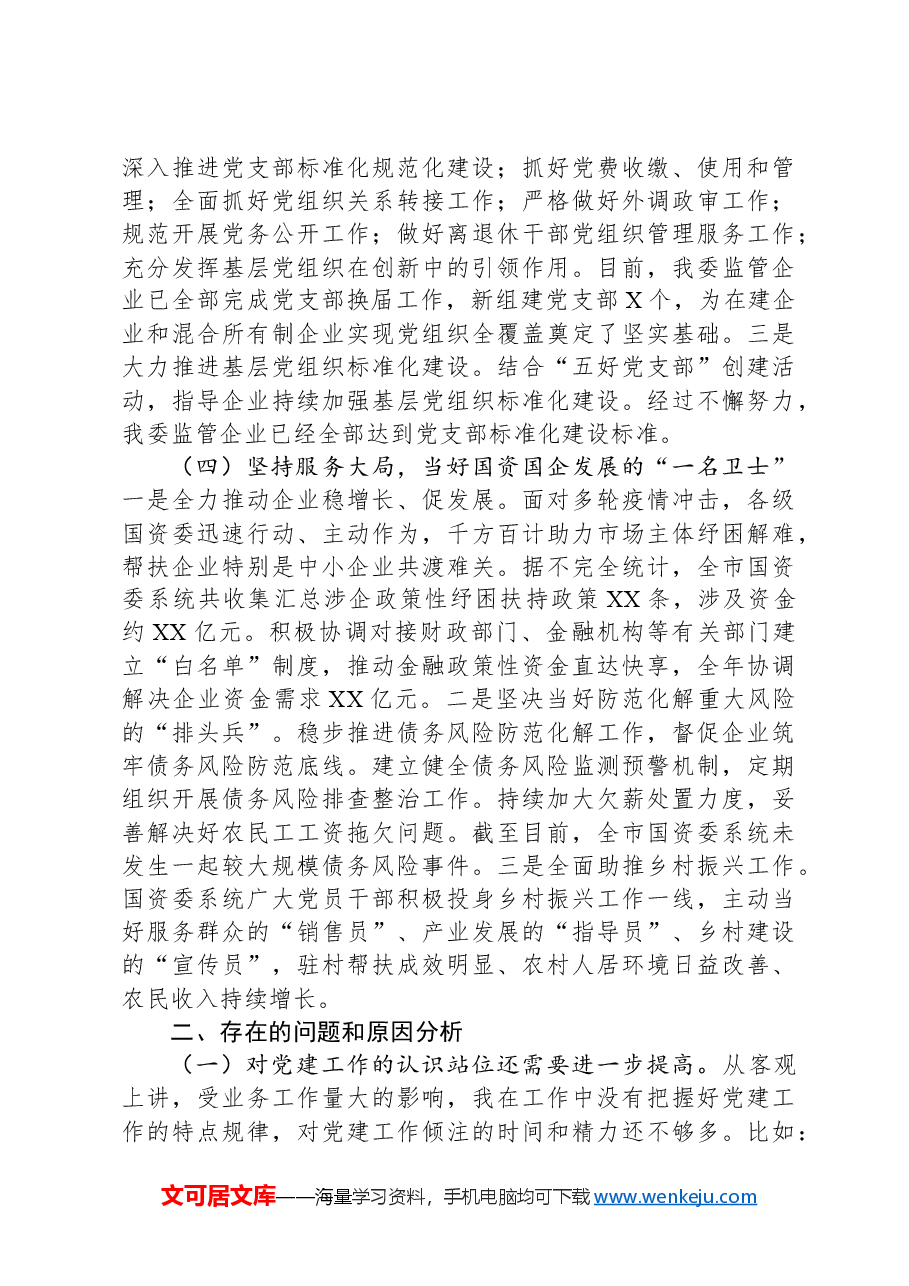 市国资委党委书记2024年基层党建工作述职报告.docx,第2页预览
