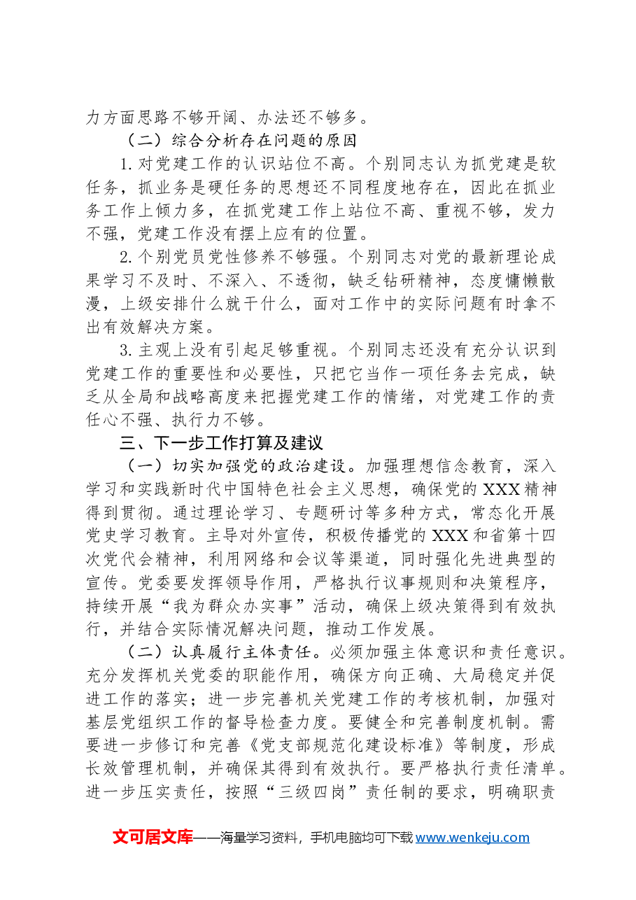 2024年机关党委基层党建工作总结报告.docx,第3页预览