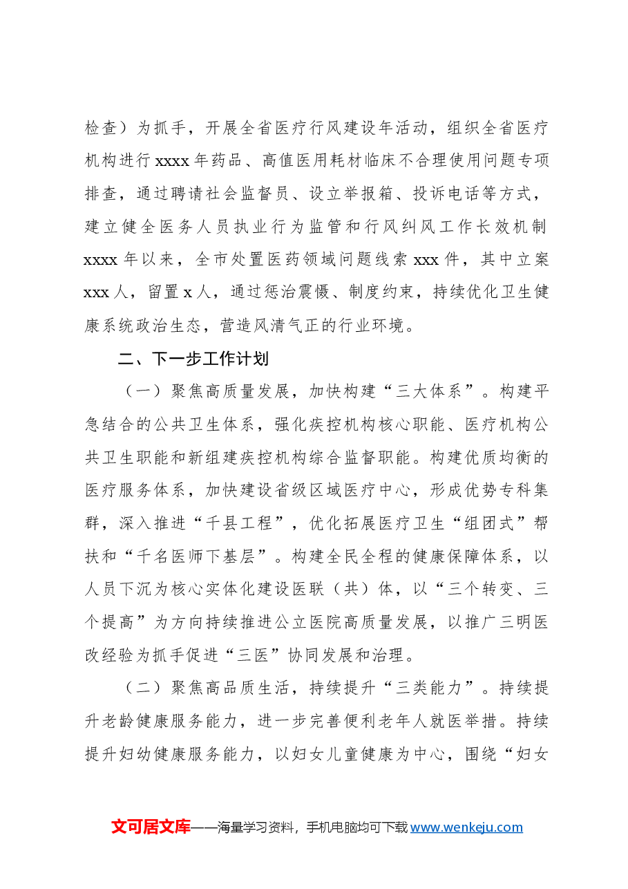 (2篇)2024年推进全面从严治党工作总结.docx,第4页预览