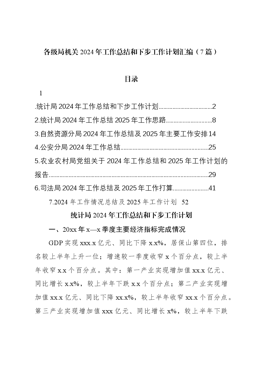(7篇)各级局机关2024年工作总结和下步工作计划汇编.docx,第1页预览