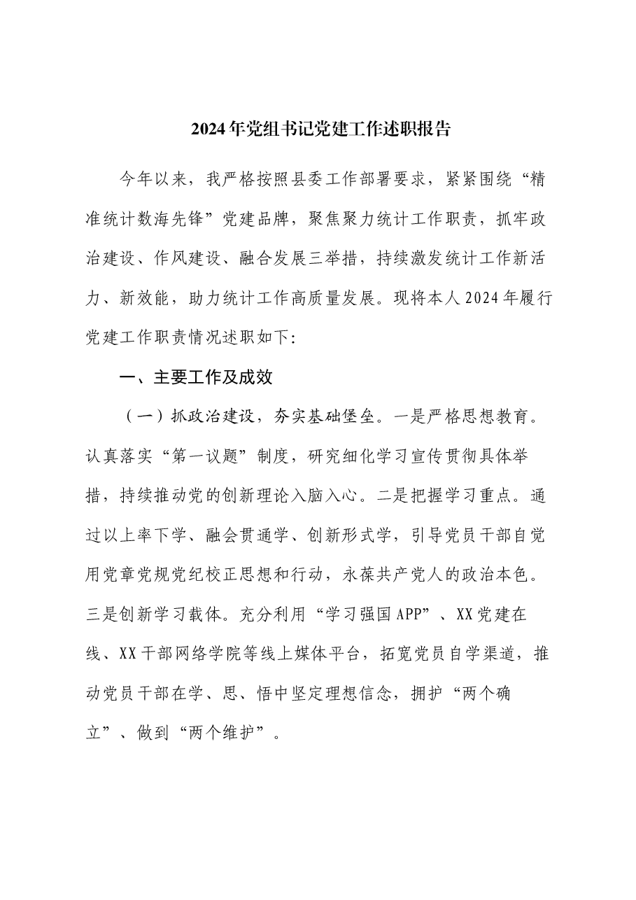 2024年党组书记党建工作述职报告(2).docx,第1页预览