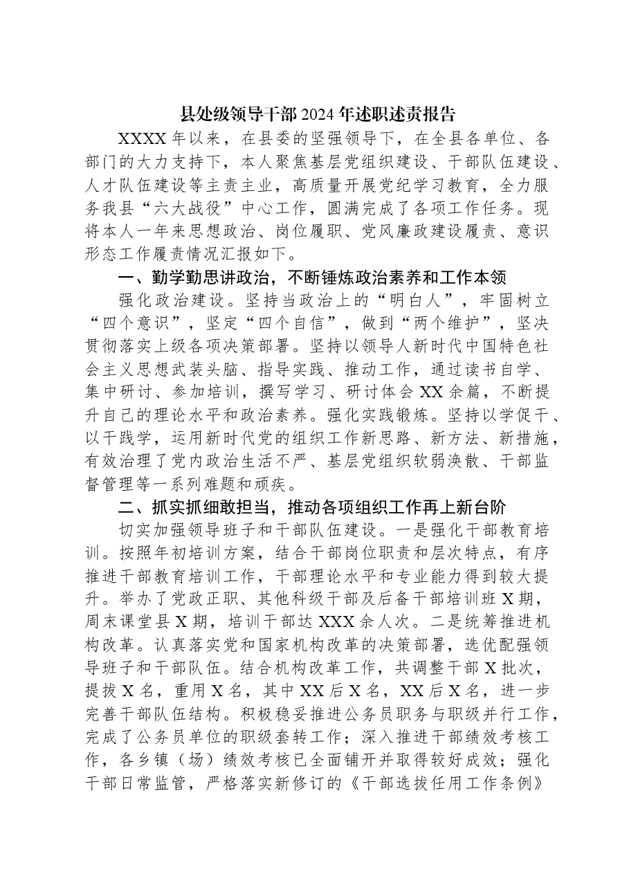 县处级领导干部2024年述职述责报告.docx,第1页预览