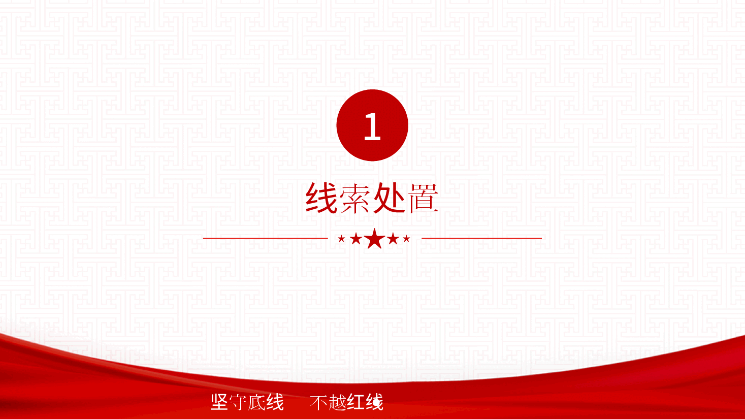 纪检业务培训讲义.pptx,第3页预览