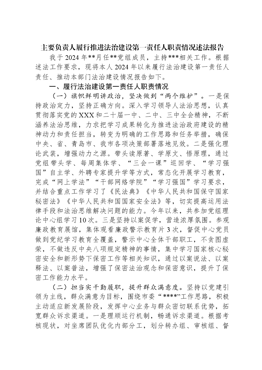 主要负责人履行推进法治建设第一责任人职责情况述法报告.docx,第1页预览