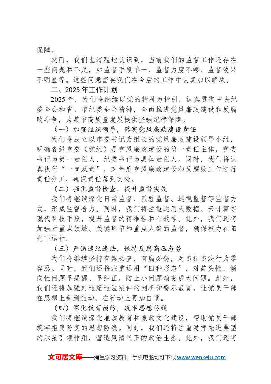 某市纪委监委2024年工作总结及2025年工作计划.docx,第2页预览