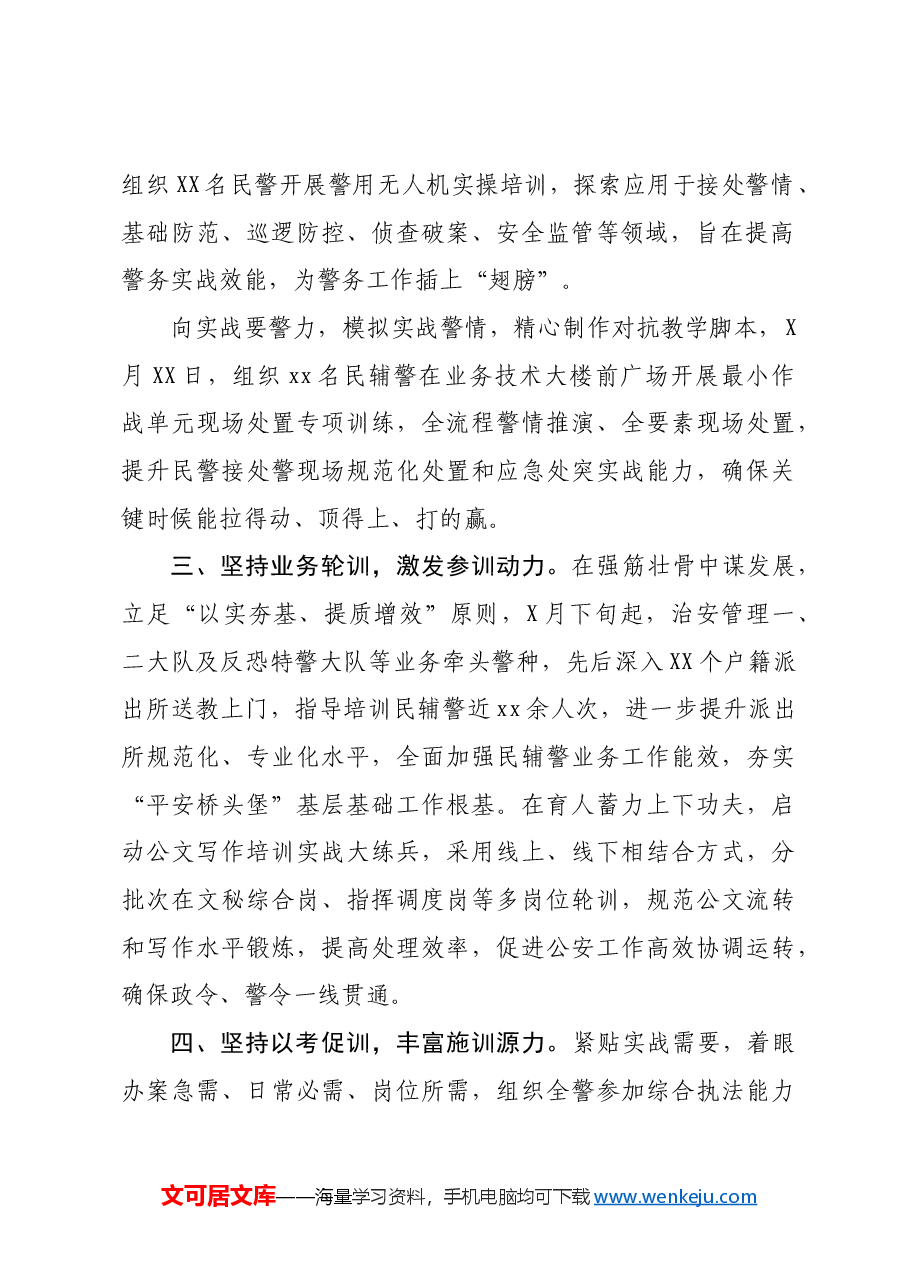 公安开展警事教育训练工作总结报告.docx，第2页预览