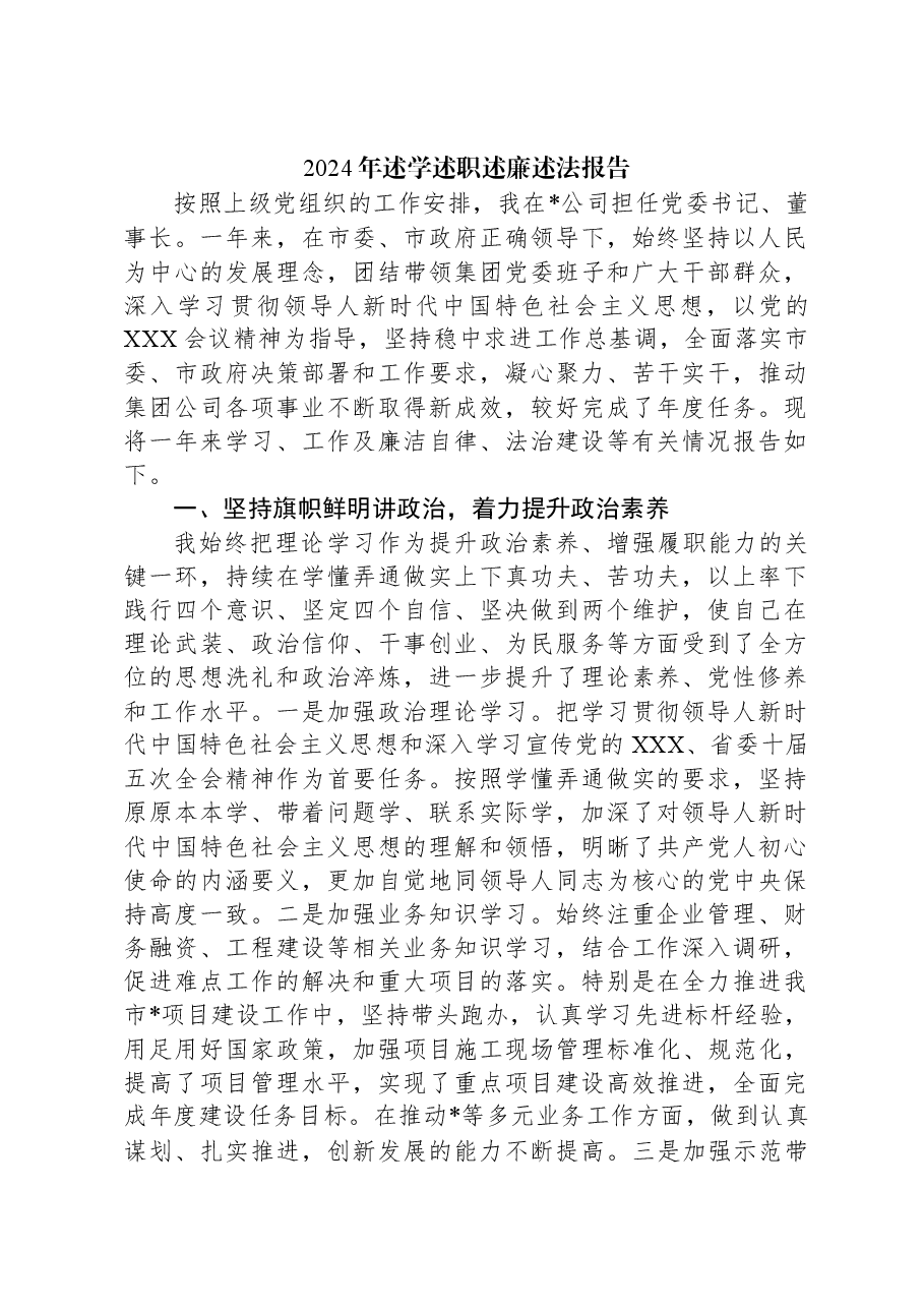2024年述学述职述廉述法报告.docx,第1页预览