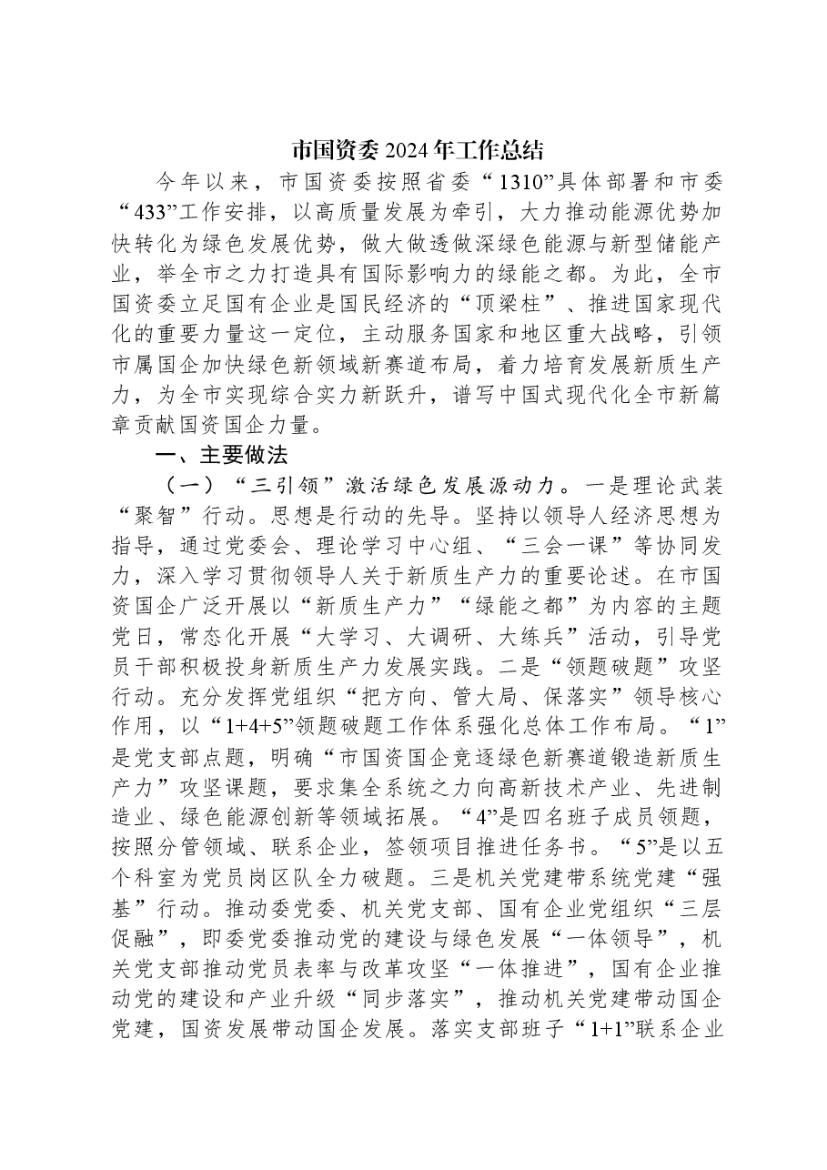 市国资委2024年工作总结.docx,第1页预览