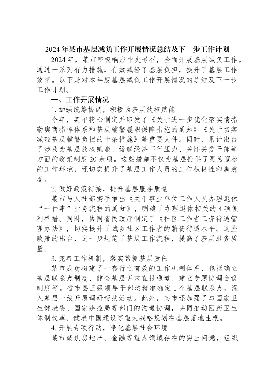 2024年某市基层减负工作开展情况总结及下一步工作计划.docx,第1页预览