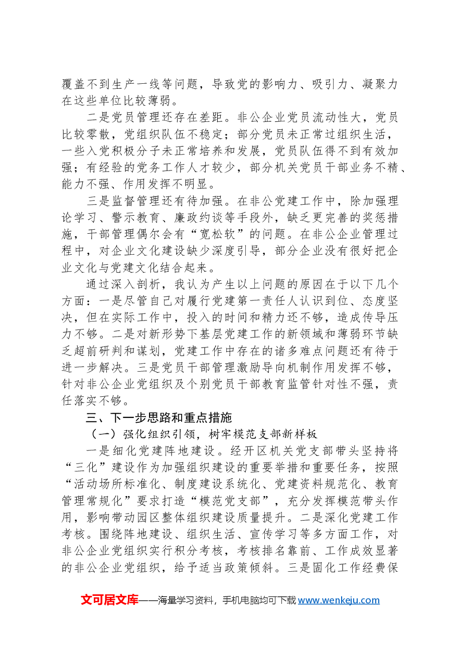 XX经济技术开发区2024年度抓基层党建工作述职报告.docx,第3页预览