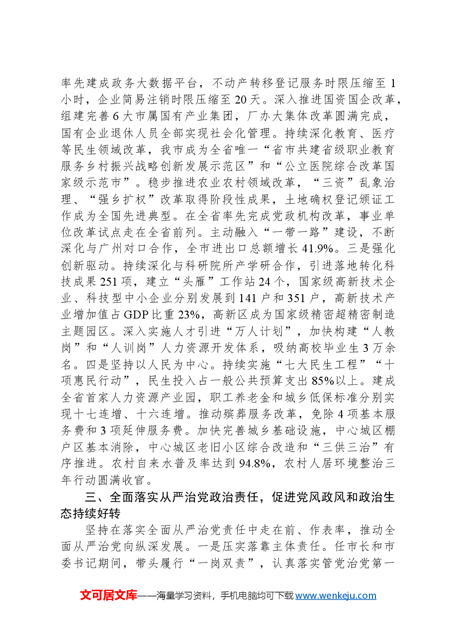 2024年市委书记述职述廉报告.docx,第3页预览