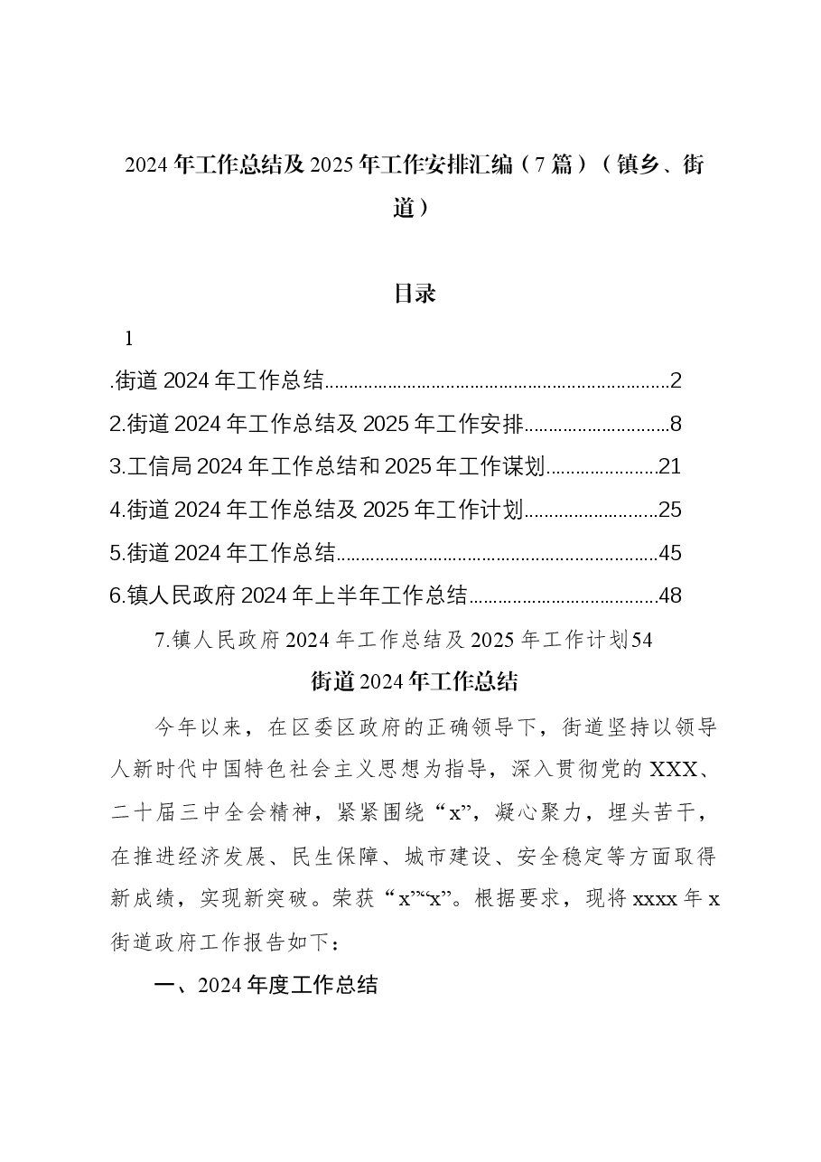 (7篇)2024年工作总结及2025年工作安排汇编(镇乡、街道).docx,第1页预览