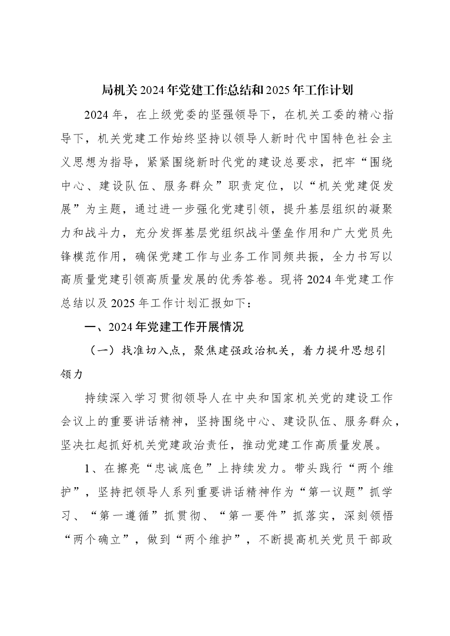 局机关2024年党建工作总结和2025年工作计划.docx,第1页预览