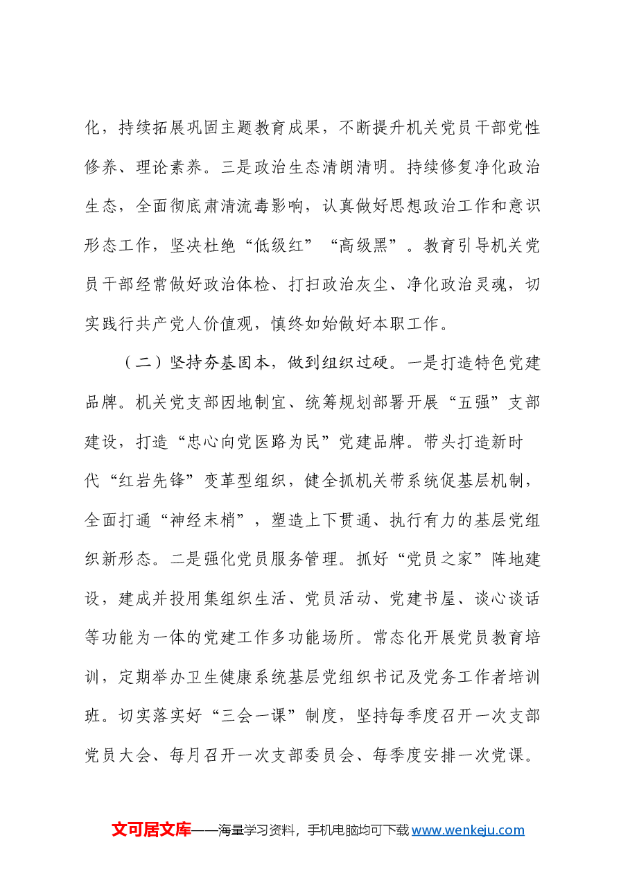 市卫生健康委党组书记2024年述职述廉述党建工作报告.docx,第2页预览