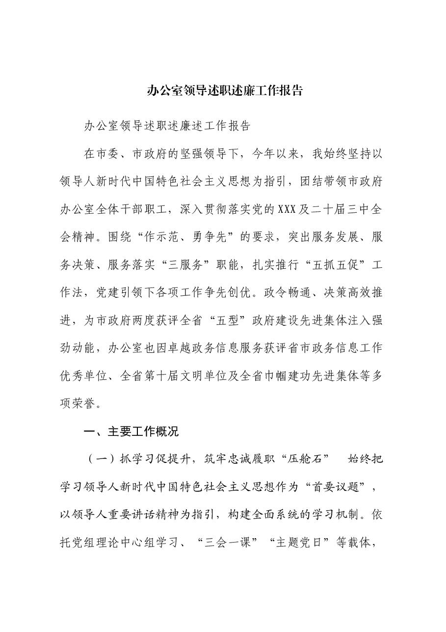 办公室领导述职述廉工作报告.docx,第1页预览