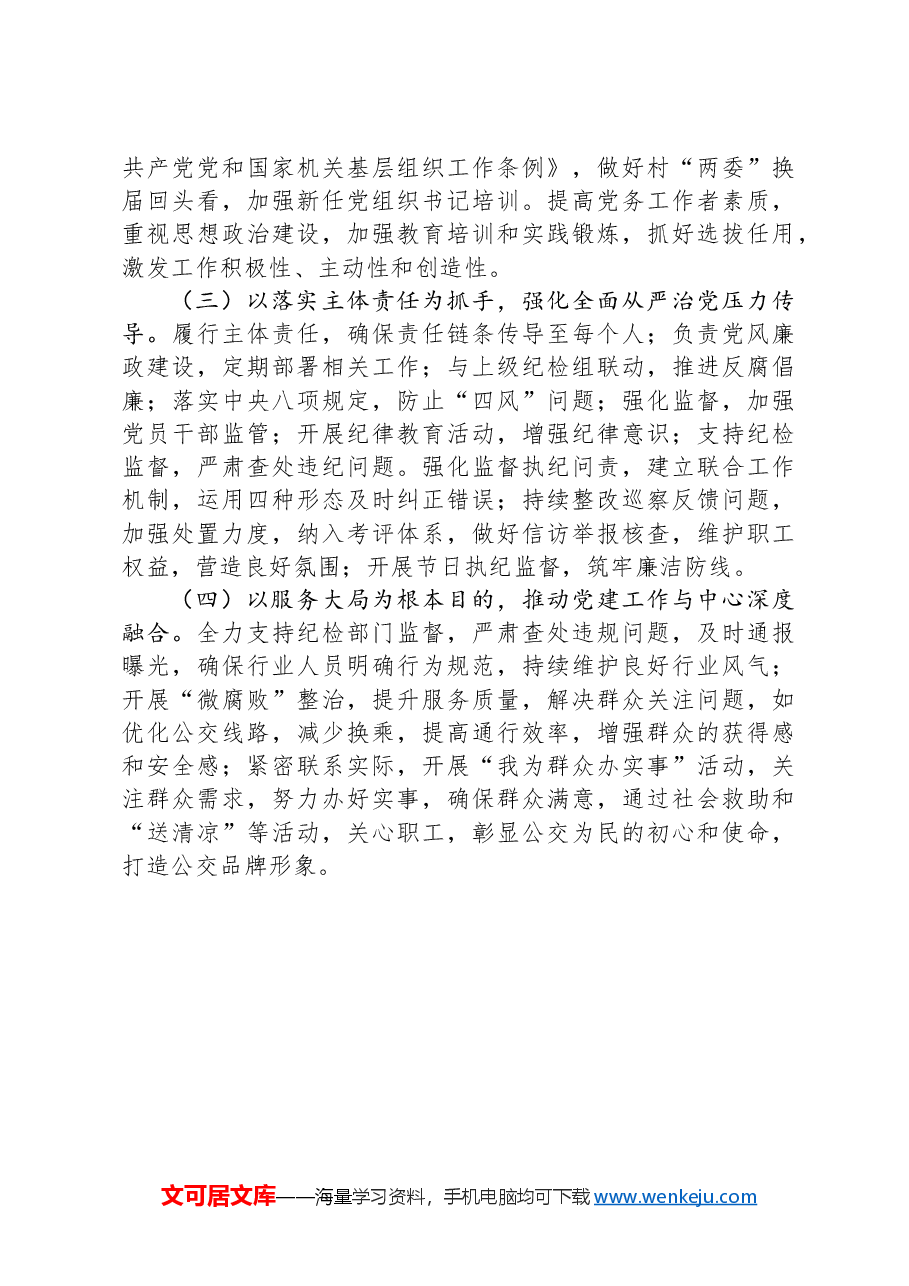 2024年党组书记抓基层党建工作述职报告.docx,第4页预览