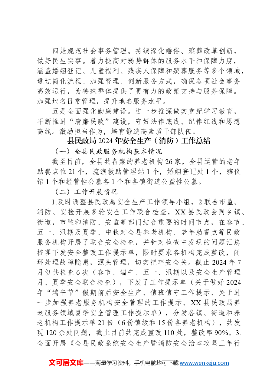 （7篇）民政局2024年工作总结汇编.docx，第4页预览