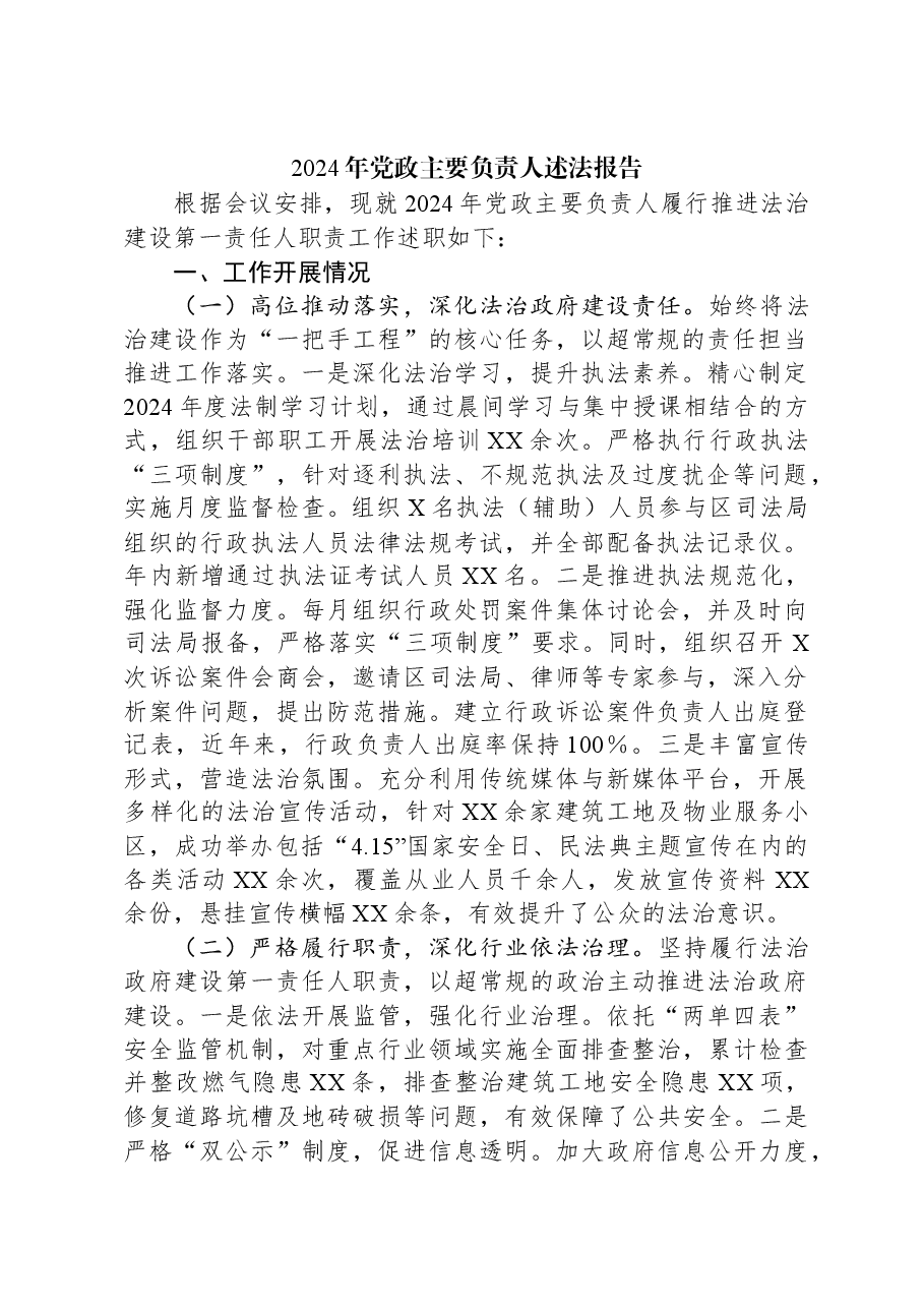 2024年党政主要负责人述法报告.docx,第1页预览