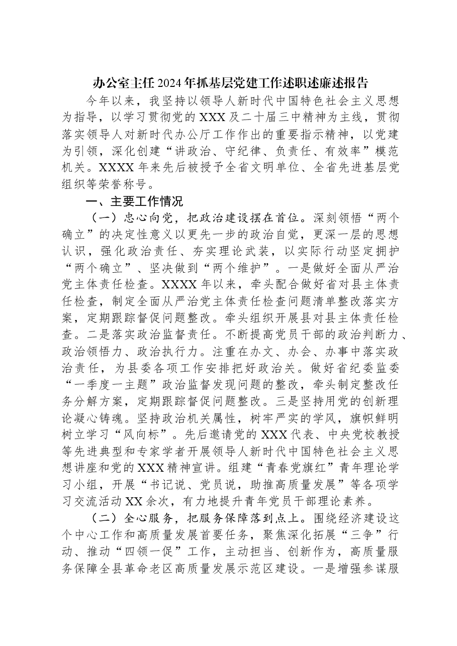 办公室主任2024年抓基层党建工作述职述廉述报告.docx,第1页预览