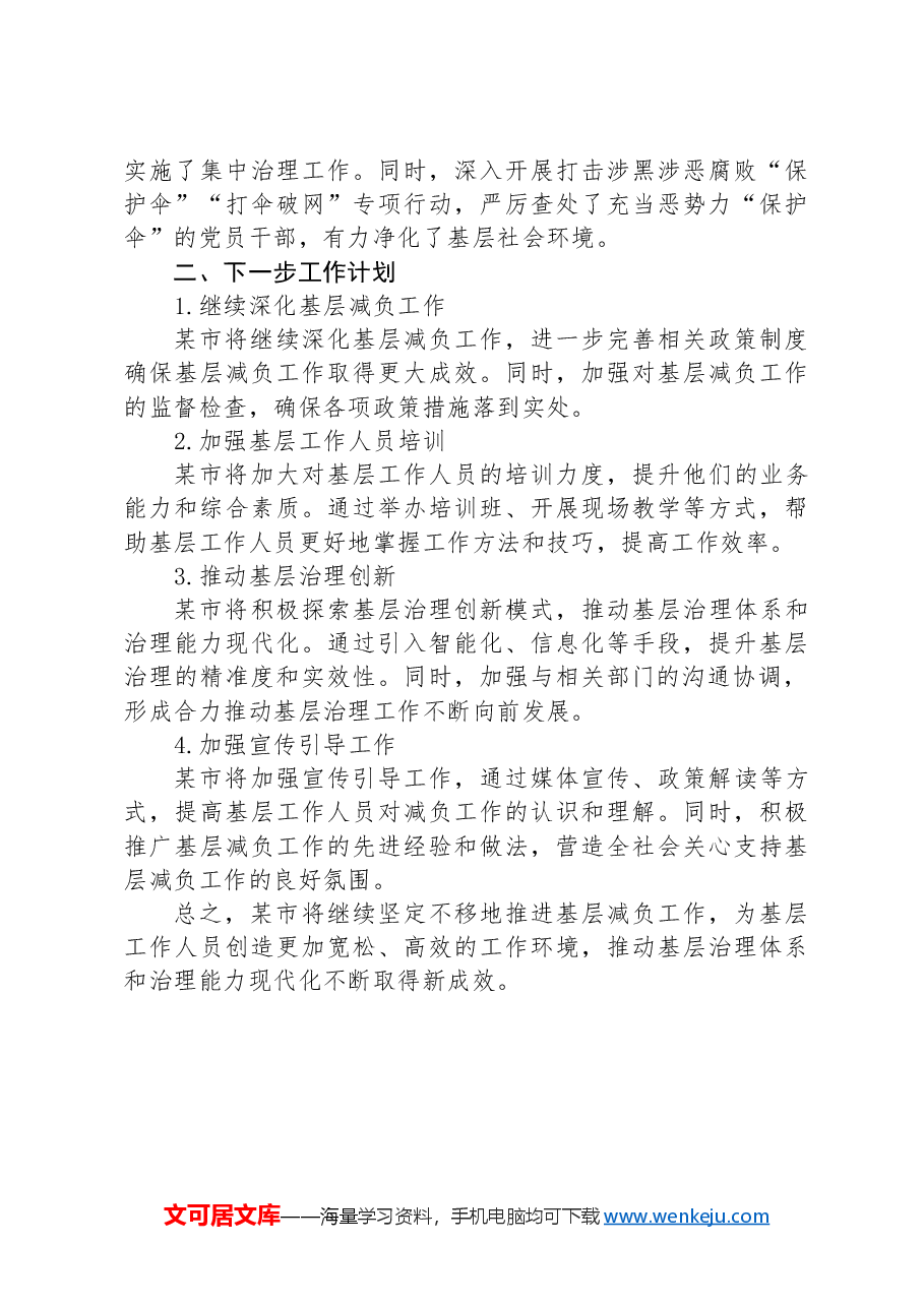 2024年某市基层减负工作开展情况总结及下一步工作计划.docx,第2页预览