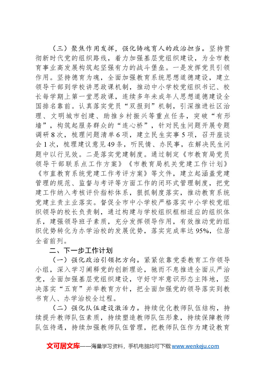 市教育局2024年述职述廉述党建工作报告.docx，第3页预览