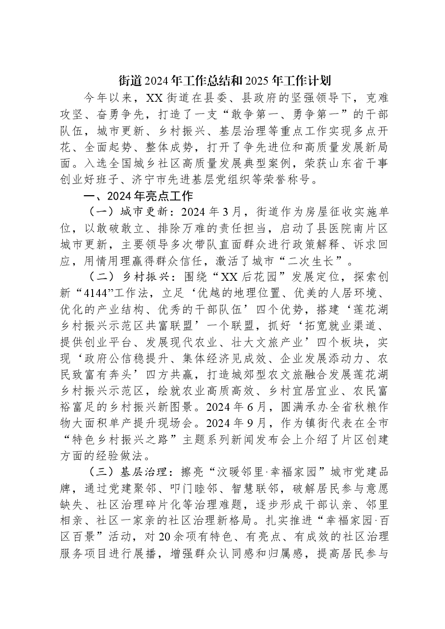 街道2024年工作总结和2025年工作计划.docx,第1页预览