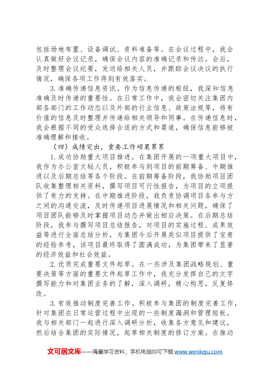 办公室文秘人员2024年工作总结（集团公司）.docx，第3页预览
