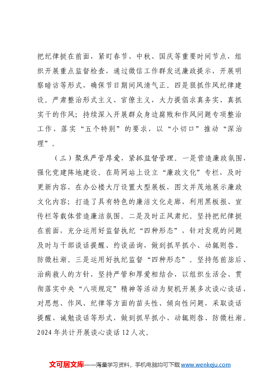 局2024年党风廉政建设工作总结及2025年工作计划.docx,第2页预览