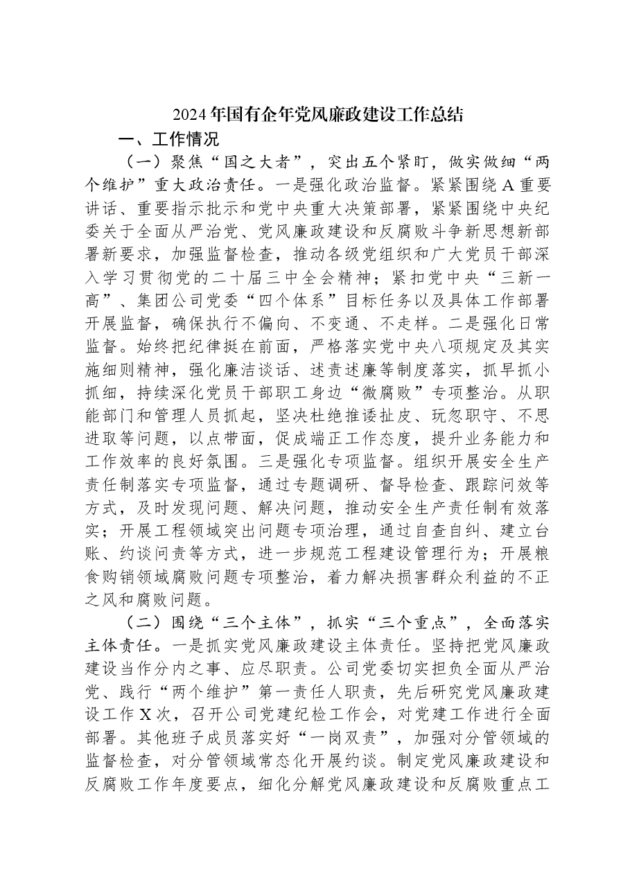 2024年国有企年党风廉政建设工作总结.docx,第1页预览