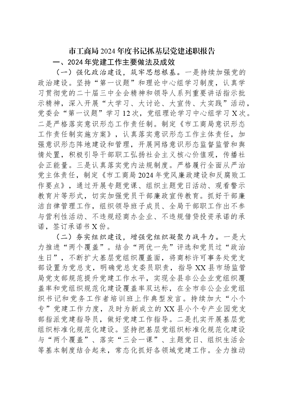 市工商局2024年度书记抓基层党建述职报告.docx,第1页预览