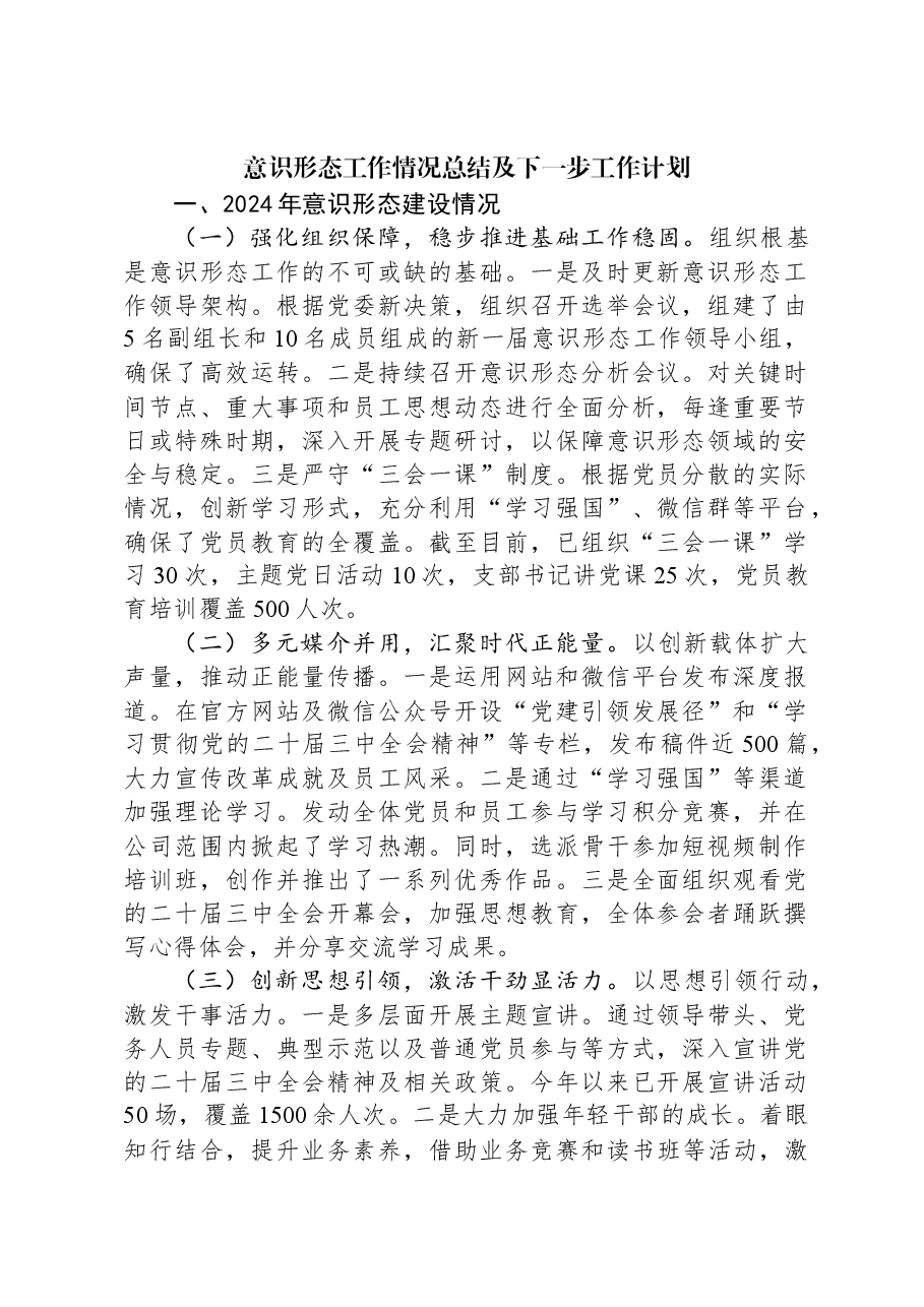 2024年意识形态工作情况总结及下一步工作计划.docx，第1页预览