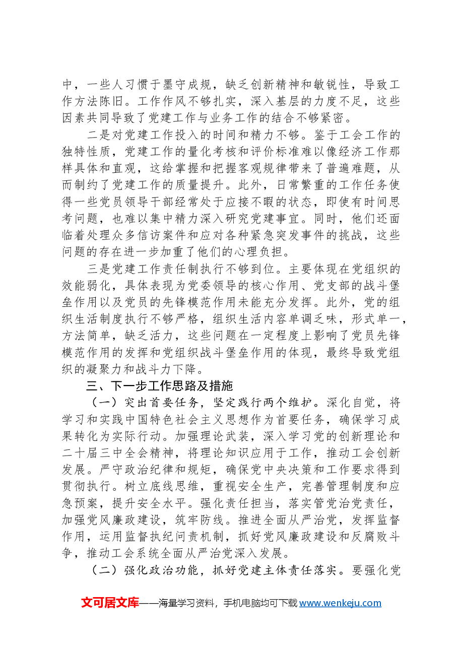 市总工会2024年党组书记抓基层党建工作述职报告.docx,第4页预览