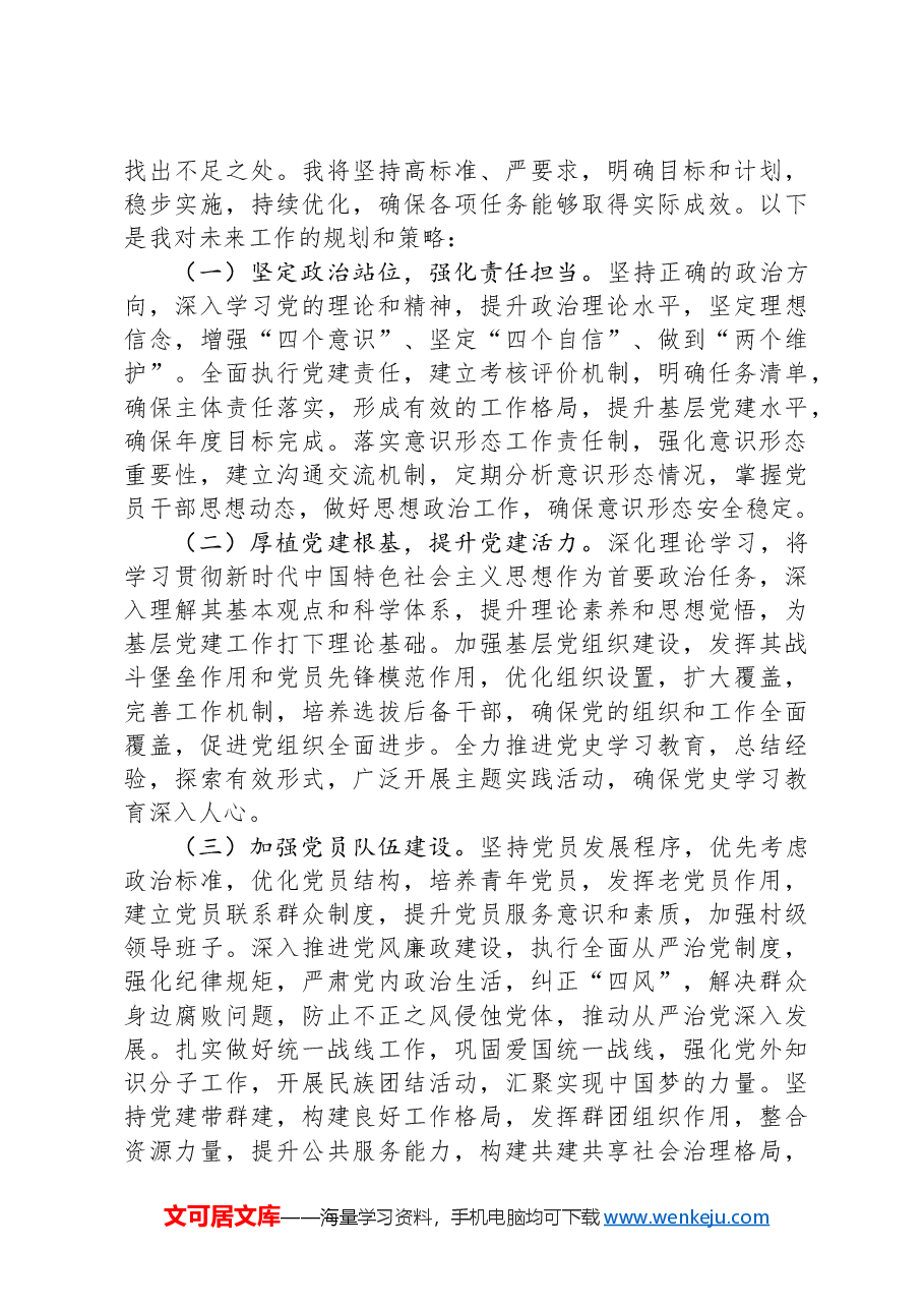党委书记2024年度抓基层党建工作述职报告.docx,第4页预览